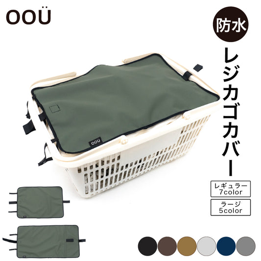 マイバスケット カバー 防水 保冷 保温 耐水 アルミ蒸着 レジカゴ マイバスケットカバー レジカゴカバー ふた 被せる 覆う サイズ調整 買い物かご かわいい おしゃれ はっ水 スーパー 時短 エコレジ エコレジバッグ マイバッグ 軽量 固定 コンパクト シンプル 時短