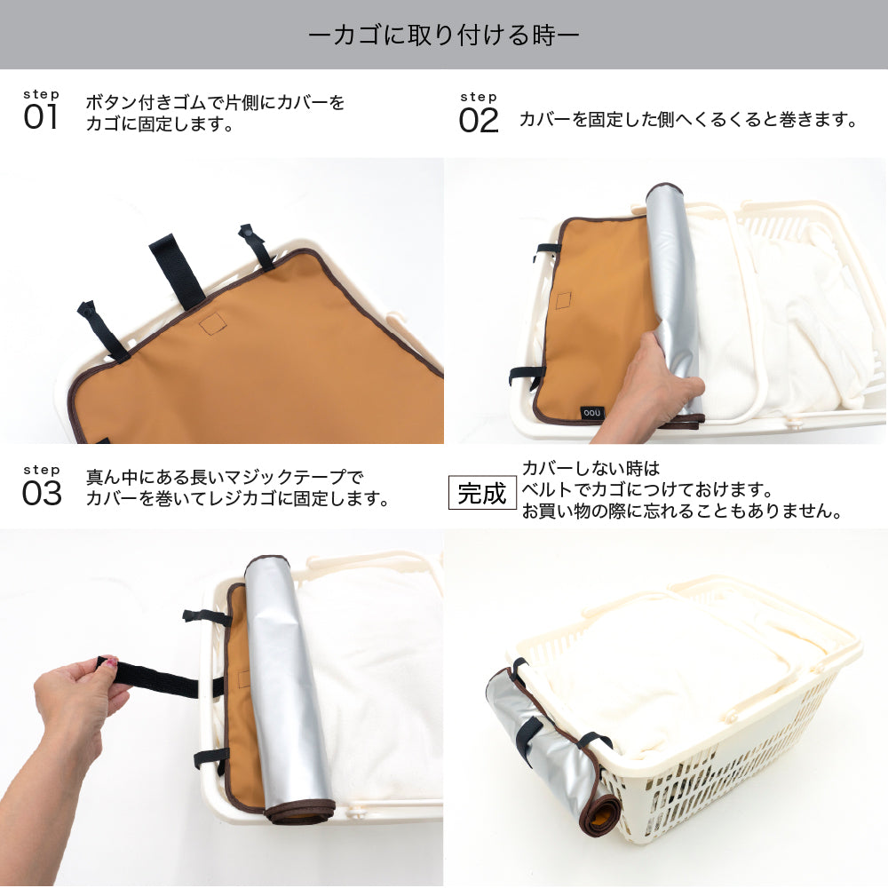 マイバスケット カバー 防水 保冷 保温 耐水 アルミ蒸着 レジカゴ マイバスケットカバー レジカゴカバー ふた 被せる 覆う サイズ調整 買い物かご かわいい おしゃれ はっ水 スーパー 時短 エコレジ エコレジバッグ マイバッグ 軽量 固定 コンパクト シンプル 時短