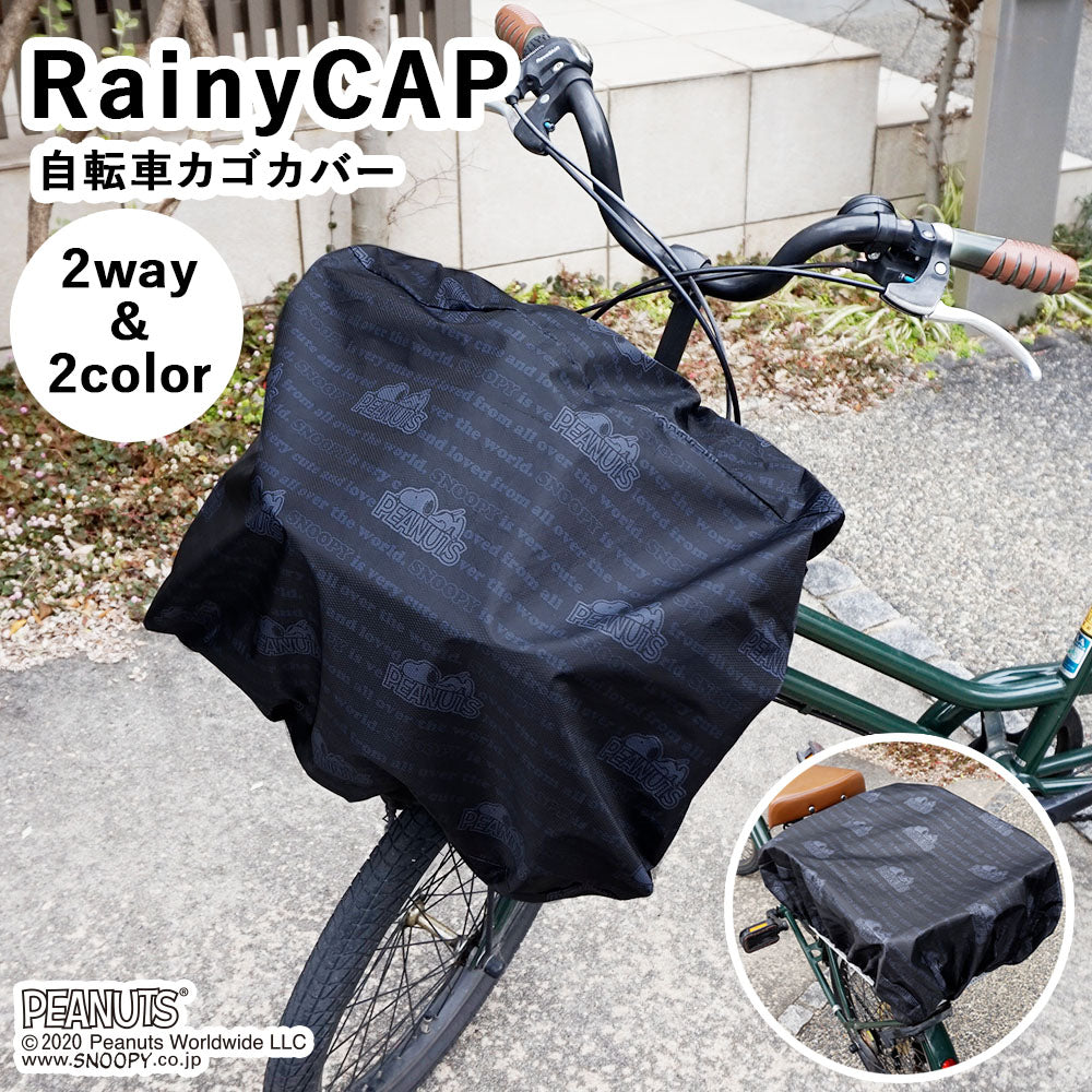 自転車 かごカバー スヌーピー peanuts ポケッタブル コンパクト 前カゴ 後ろカゴ カゴ はっ水 雨よけ 防犯 レインカバー スヌーピー ブラック ブラウン アウトドア スポーツ 軽量