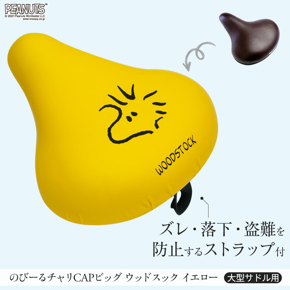 のびーるチャリCAP BIG ビッグ スヌーピー ウッドストック フェイス 大型サドル専用 ブラック ブラウン イエロー 自転車 電動自転車 アシスト 防水 雨 自転車カバー かわいい キズ 汚れ ギフト プレゼント 黒 茶 黄