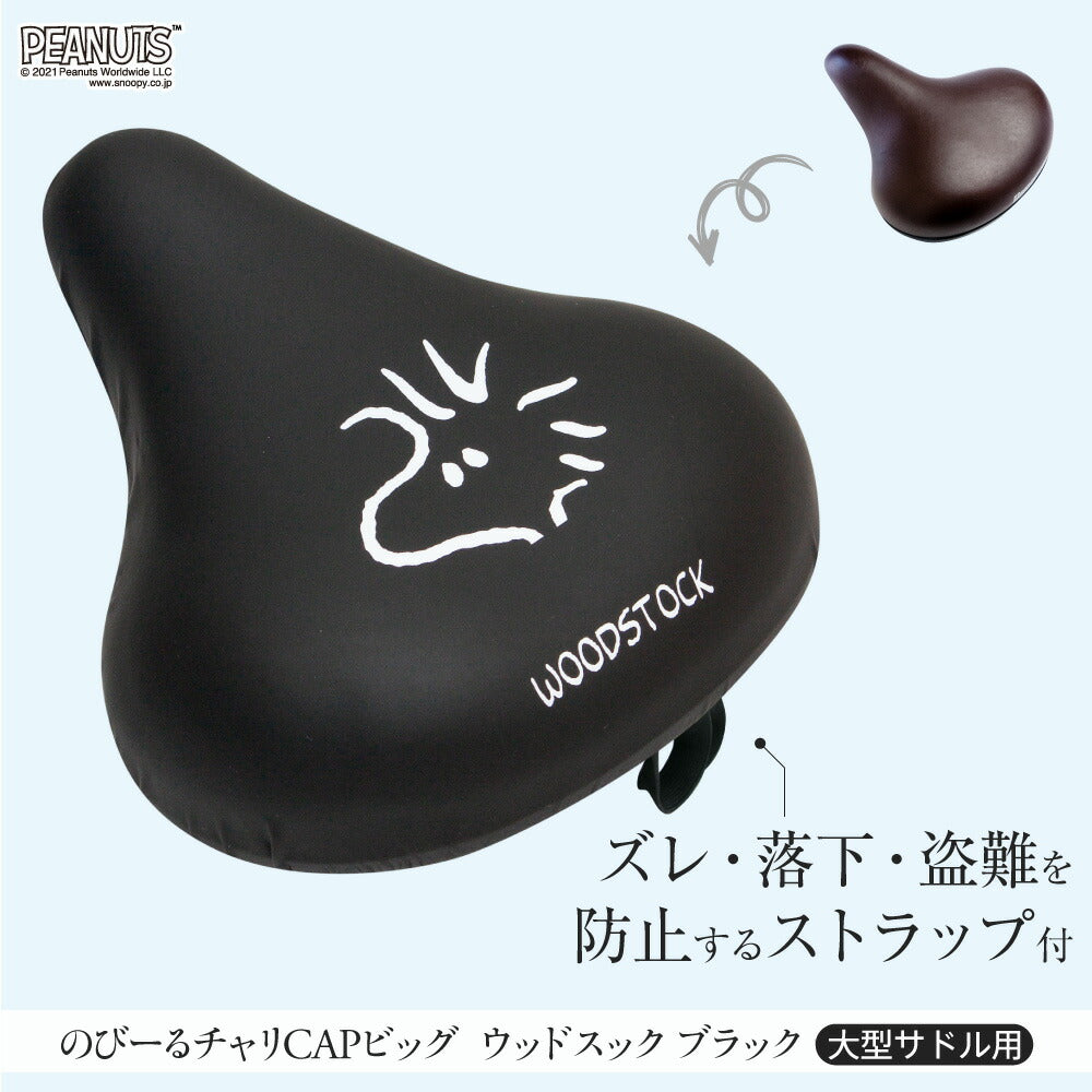 のびーるチャリCAP BIG ビッグ スヌーピー ウッドストック フェイス 大型サドル専用 ブラック ブラウン イエロー 自転車 電動自転車 アシスト 防水 雨 自転車カバー かわいい キズ 汚れ ギフト プレゼント 黒 茶 黄