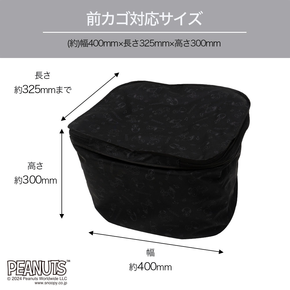 前カゴカバー 二段式 防水 総柄 自転車 スヌーピー カゴ 雨 カバー 電動自転車 アシスト車 自転車 梅雨対策 ピーナッツ SNOOPY 前カゴ 前かご キャラクター かわいい おしゃれ
