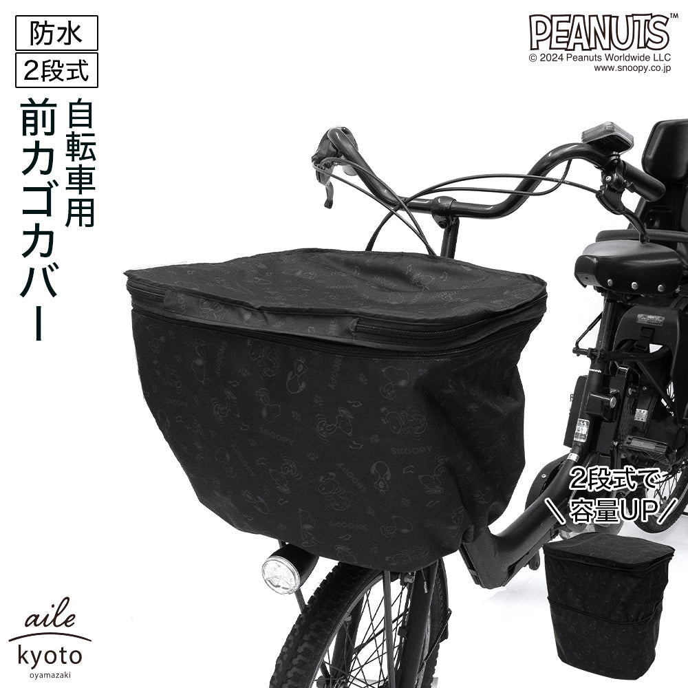 前カゴカバー 二段式 防水 総柄 自転車 スヌーピー カゴ 雨 カバー 電動自転車 アシスト車 自転車 梅雨対策 ピーナッツ SNOOPY 前カゴ 前かご キャラクター かわいい おしゃれ