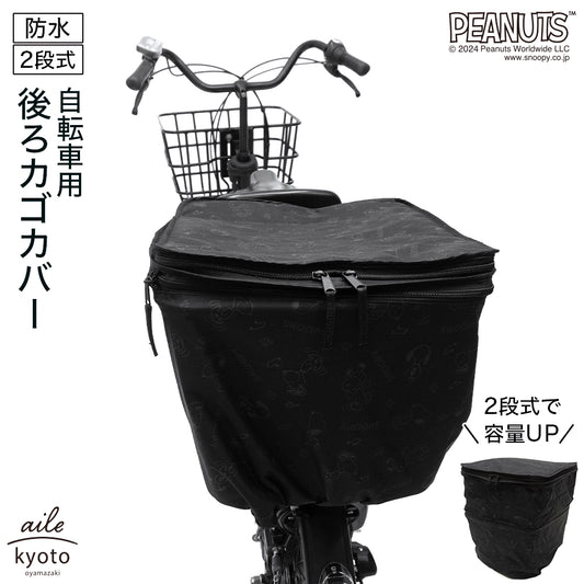 後ろカゴカバー 二段式 防水 総柄 自転車 スヌーピー カゴ 雨 カバー 電動自転車 アシスト車 自転車 梅雨対策 ピーナッツ SNOOPY 後ろカゴ 後ろかご かわいい おしゃれ キャラクター