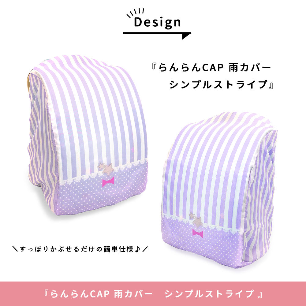 ランドセル レインカバー らんらんCAP 雨カバー ゴム仕様 かぶせるだけ はっ水 フリーサイズ リュックカバー 小学生 幼稚園 女の子 プレゼント 入学祝い 卒園 記念 cover randoseru