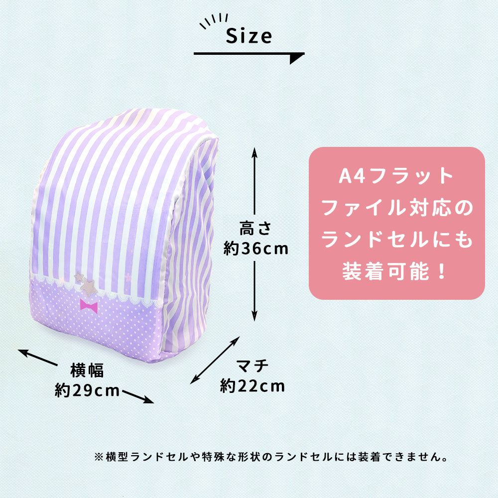 ランドセル レインカバー らんらんCAP 雨カバー ゴム仕様 かぶせるだけ はっ水 フリーサイズ リュックカバー 小学生 幼稚園 女の子 プレゼント 入学祝い 卒園 記念 cover randoseru