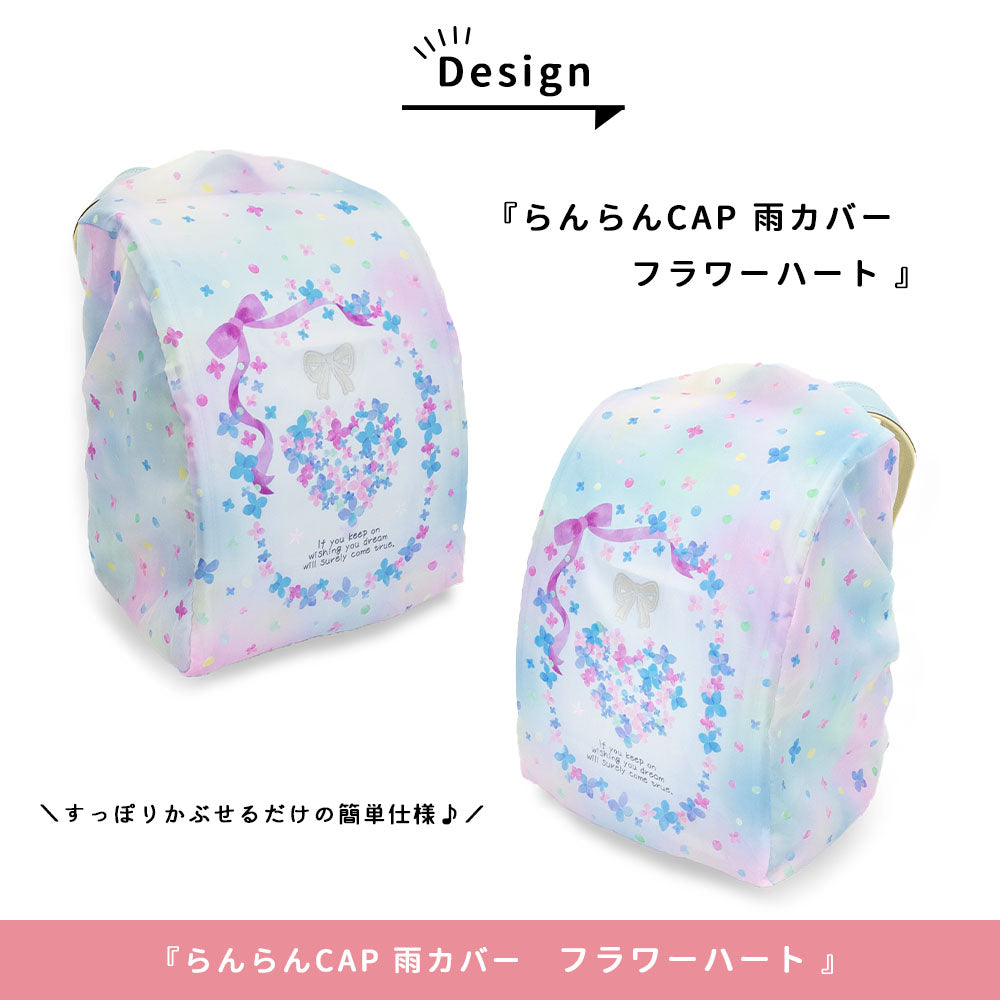 ランドセル レインカバー らんらんCAP 雨カバー ゴム仕様 かぶせるだけ はっ水 フリーサイズ リュックカバー 小学生 幼稚園 女の子 プレゼント 入学祝い 卒園 記念 cover randoseru