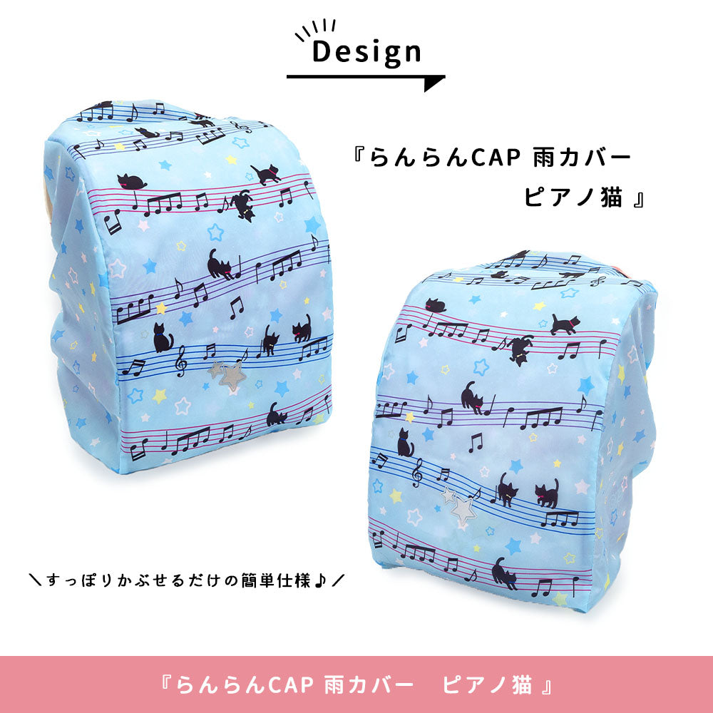 ランドセル レインカバー らんらんCAP 雨カバー ゴム仕様 かぶせるだけ はっ水 フリーサイズ リュックカバー 小学生 幼稚園 女の子 プレゼント 入学祝い 卒園 記念 cover randoseru