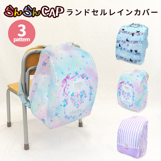 ランドセル レインカバー らんらんCAP 雨カバー ゴム仕様 かぶせるだけ はっ水 フリーサイズ リュックカバー 小学生 幼稚園 女の子 プレゼント 入学祝い 卒園 記念 cover randoseru