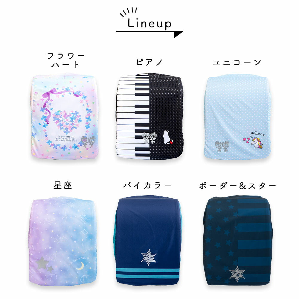 ランドセル カバー 雨カバー フラワーハート ピアノ ユニコーン 星座 バイカラー ボーダー スター らんらんCAP はっ水 ゴム仕様 かぶせるだけ ランキング フリーサイズ リュックカバー ポケッタブル 収納袋 軽い 小学生 男の子 女の子 プレゼント ギフト 入学祝い 卒園