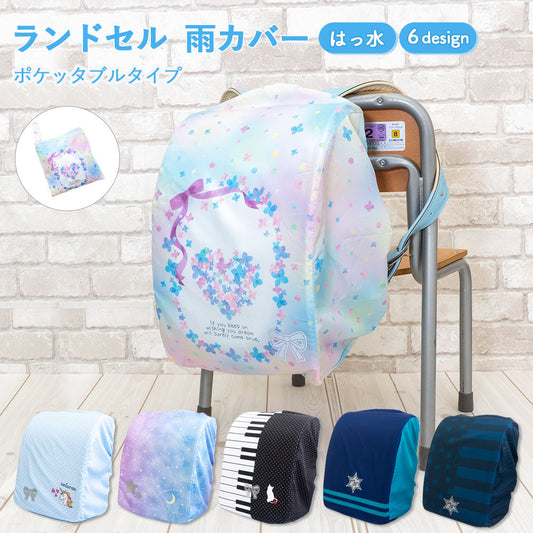 ランドセル カバー 雨カバー フラワーハート ピアノ ユニコーン 星座 バイカラー ボーダー スター らんらんCAP はっ水 ゴム仕様 かぶせるだけ ランキング フリーサイズ リュックカバー ポケッタブル 収納袋 軽い 小学生 男の子 女の子 プレゼント ギフト 入学祝い 卒園