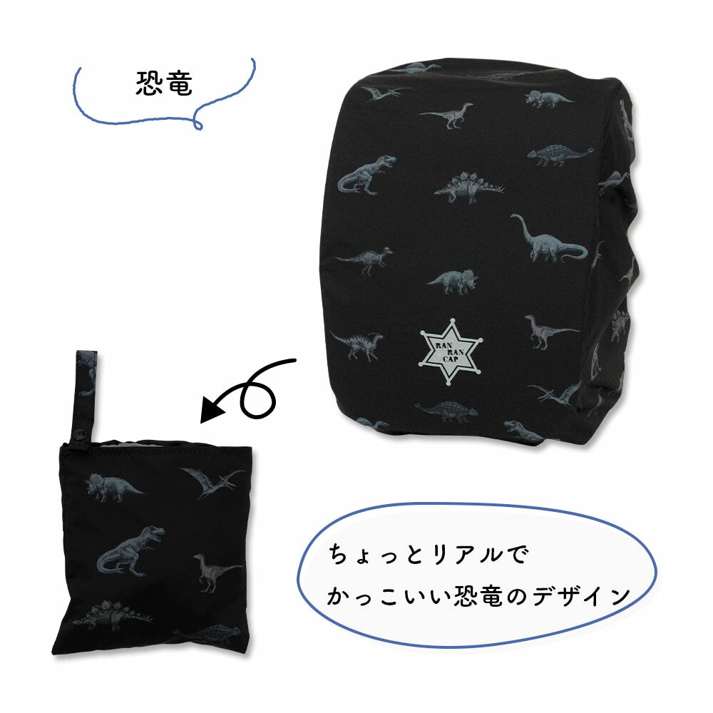 ランドセル カバー 雨カバー 恐竜 カーキロゴ グラデライン らんらんCAP はっ水 ゴム仕様 かぶせるだけ フリーサイズ リュックカバー ポケッタブル 収納袋 軽量 小学生 男の子 かっこいい シンプル プレゼント 入学祝い 卒園 記念 cover randoseru