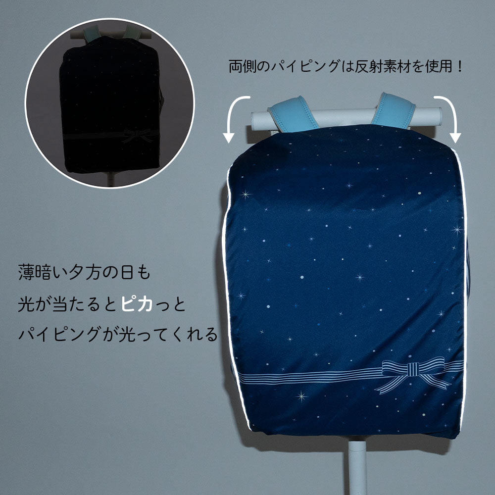 ランドセル カバー 雨カバー かぶせるだけ チェック 星空 星 スター リボン フラワー 花 マーガレット らんらんCAP はっ水 ゴム仕様 反射 パイピング フリーサイズ リュックカバー ポケッタブル 収納袋 軽い 小学生 女の子 プレゼント ギフト 入学祝い 卒園