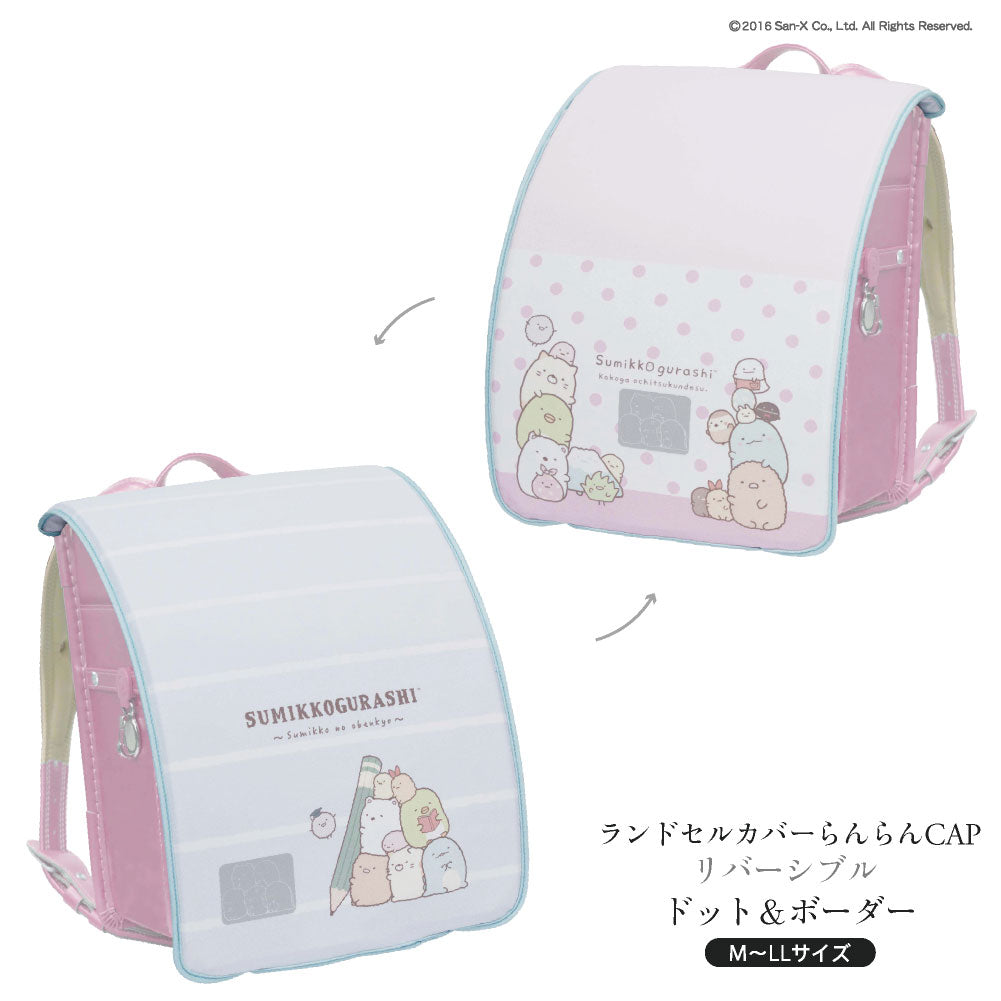 ランドセルカバー らんらんCAP 女の子 リバーシブル すみっコぐらし おべんきょうストライプ ドット＆ボーダー  フリーサイズ LLサイズ かわいい 防水 はっ水 丈夫 耐久 反射 汚れ キズ 着せ替え プレゼント