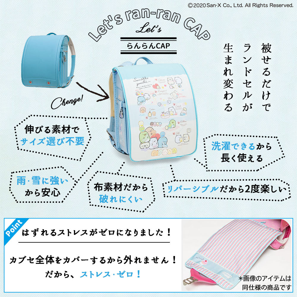 ランドセルカバー らんらんCAP 女の子 リバーシブル すみっコぐらし すみっコ sumikko しろくま ねこ とかげ ランキング かわいい キャラクター 雨 防水 丈夫 耐久 反射  着せ替え 洗濯 サンエックス ギフト プレゼント ランドセル カバー