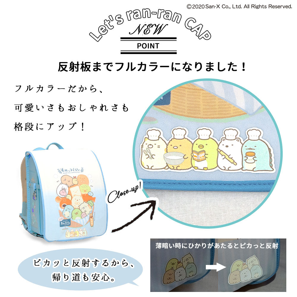 ランドセルカバー らんらんCAP 女の子 リバーシブル すみっコぐらし すみっコ sumikko しろくま ねこ とかげ ランキング かわいい キャラクター 雨 防水 丈夫 耐久 反射  着せ替え 洗濯 サンエックス ギフト プレゼント ランドセル カバー