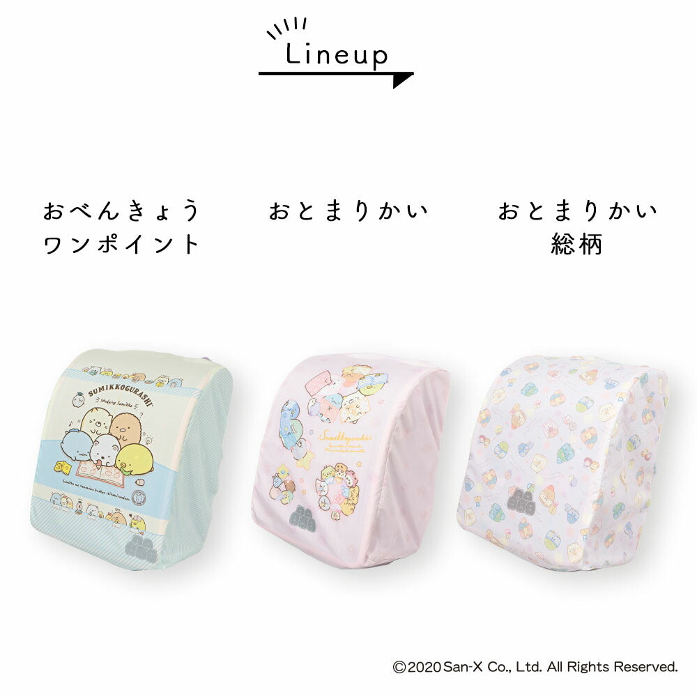 ランドセル カバー 雨カバー すみっコぐらし ランキング すみっコ sumikko おべんきょう おとまりかい らんらんCAP はっ水 ゴム仕様 かぶせるだけ フリーサイズ リュックカバー キャラクター ポケッタブル 収納袋 軽い 小学生 女の子 プレゼント ギフト入学祝い 卒園