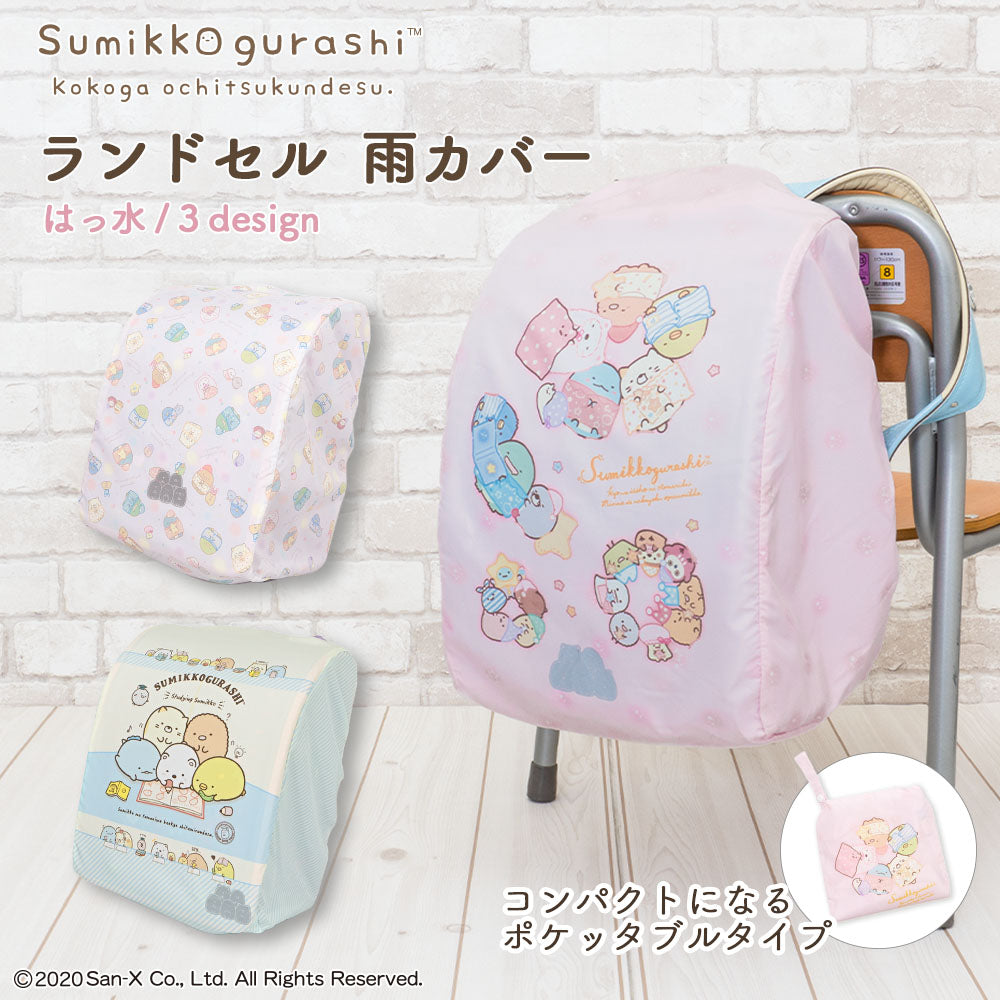 ランドセル カバー 雨カバー すみっコぐらし ランキング すみっコ sumikko おべんきょう おとまりかい らんらんCAP はっ水 ゴム仕様 かぶせるだけ フリーサイズ リュックカバー キャラクター ポケッタブル 収納袋 軽い 小学生 女の子 プレゼント ギフト入学祝い 卒園