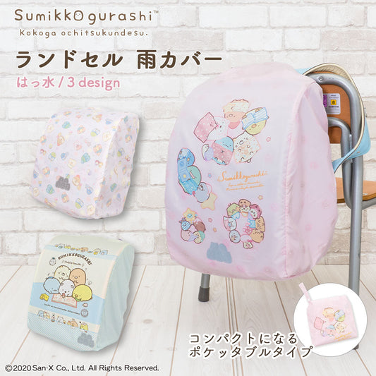 ランドセル カバー 雨カバー すみっコぐらし ランキング すみっコ sumikko おべんきょう おとまりかい らんらんCAP はっ水 ゴム仕様 かぶせるだけ フリーサイズ リュックカバー キャラクター ポケッタブル 収納袋 軽い 小学生 女の子 プレゼント ギフト入学祝い 卒園