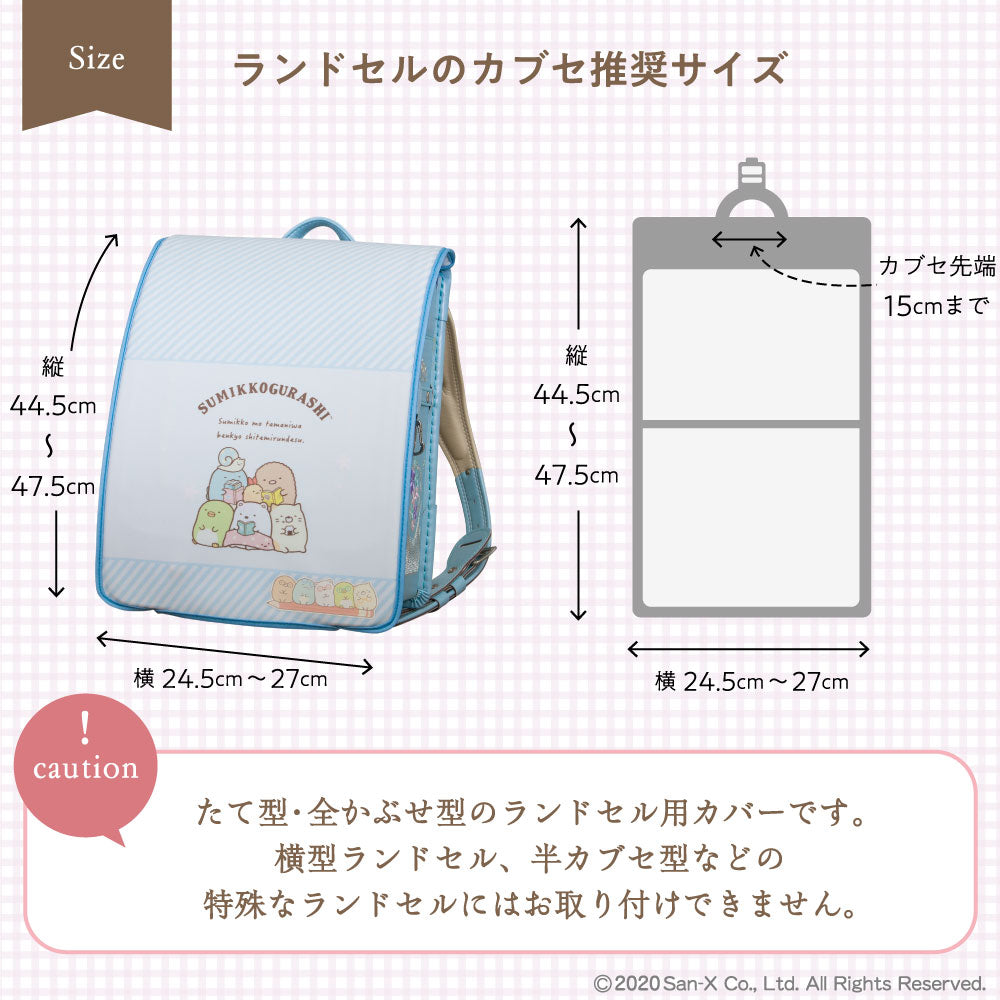 ランドセルカバー 女の子 すみっコぐらし リバーシブル ランキング パン おとまりかい おべんきょう しっぽのおつかい かわいい キャラクター フリーサイズ 防水 丈夫 白くならない 耐久 反射 汚れ  着せ替え 洗濯 サンエックス プレゼント ランドセル カバー