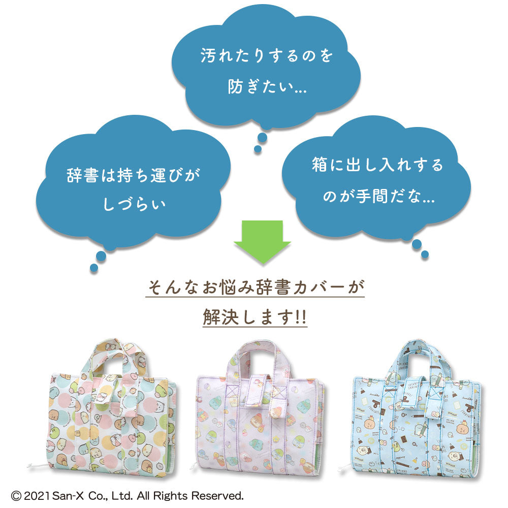 辞書カバー 辞書バッグ B6判 すみっコぐらし ハンドル 持ち手付き バッグ風 はっ水 汚れ防止 付箋学習 しおり 学童 小学校 中学校 B6判 3デザイン おべんきょう おとまりかい みずたま 辞書 辞典 ブックカバー かわいい sumikko