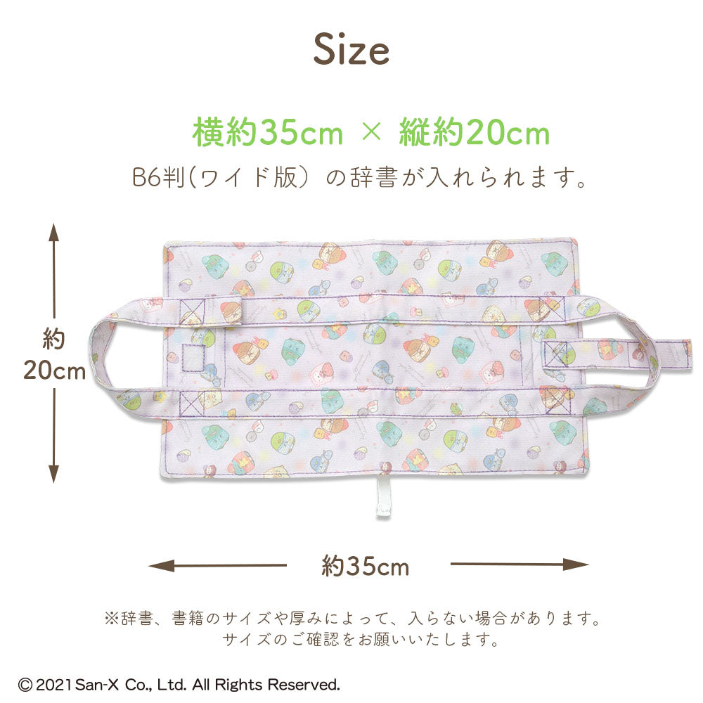 辞書カバー 辞書バッグ B6判 すみっコぐらし ハンドル 持ち手付き バッグ風 はっ水 汚れ防止 付箋学習 しおり 学童 小学校 中学校 B6判 3デザイン おべんきょう おとまりかい みずたま 辞書 辞典 ブックカバー かわいい sumikko