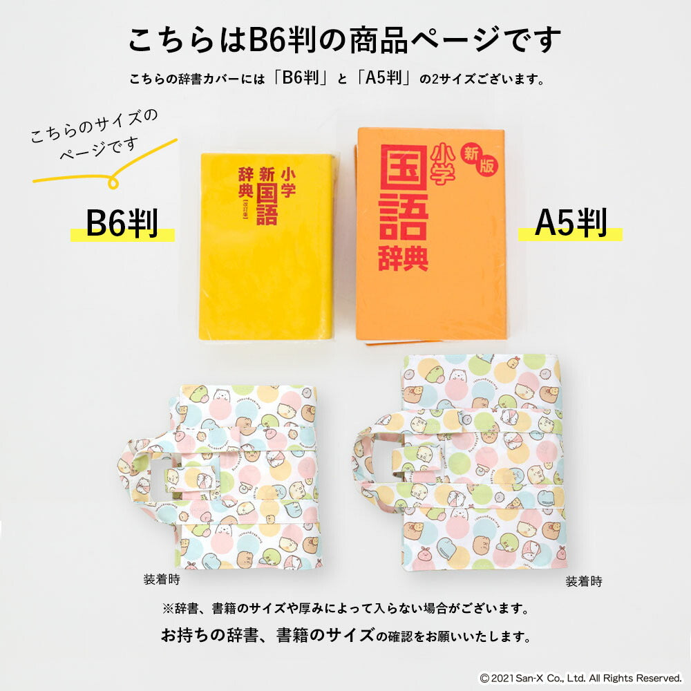 辞書カバー 辞書バッグ B6判 すみっコぐらし ハンドル 持ち手付き バッグ風 はっ水 汚れ防止 付箋学習 しおり 学童 小学校 中学校 B6判 3デザイン おべんきょう おとまりかい みずたま 辞書 辞典 ブックカバー かわいい sumikko