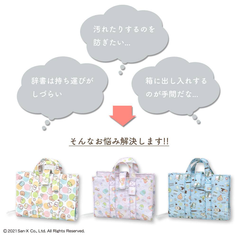 辞書カバー 辞書バッグ A5判 すみっコぐらし ハンドル 持ち手付き バッグ風 はっ水 汚れ防止 付箋学習 しおり 学童 小学校 中学校 3デザイン おべんきょう おとまりかい みずたま 辞書 辞典 ブックカバー かわいい sumikko すみっコ