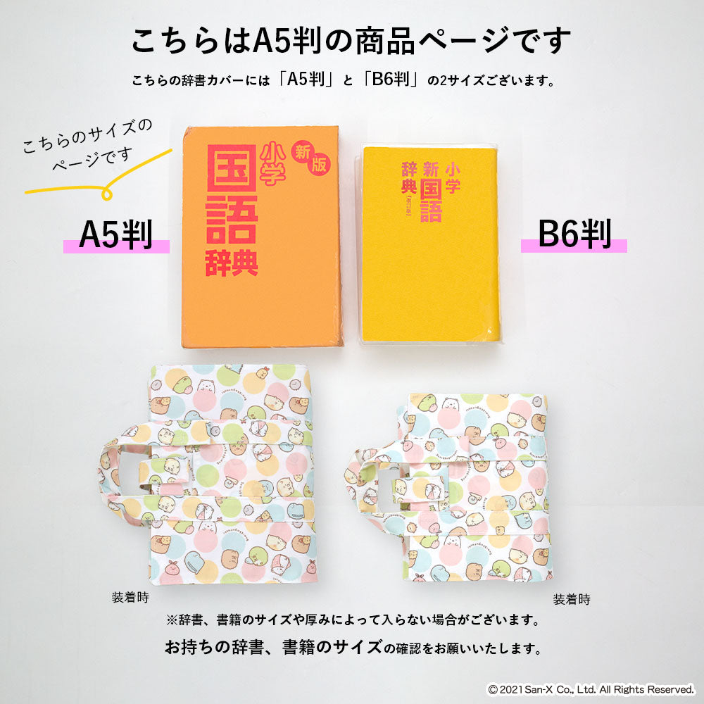 辞書カバー 辞書バッグ A5判 すみっコぐらし ハンドル 持ち手付き バッグ風 はっ水 汚れ防止 付箋学習 しおり 学童 小学校 中学校 3デザイン おべんきょう おとまりかい みずたま 辞書 辞典 ブックカバー かわいい sumikko すみっコ