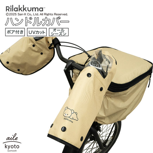 自転車 ハンドルカバー サイクルカバー リラックマ  電動アシスト自転車 電動自転車 対応 ベージュ シンプル 寒さ対策 防寒 日焼け UVカット はっ水 防水 カバー ママチャリ ボア 着脱 雨 一年中 オールシーズン 面ファスナー装着