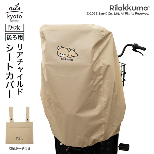 チャイルドシートカバー 自転車 子乗せ 後ろ リラックマ  防水 リアチャイルドシート リヤチャイルドシート カバー ベージュ ヘッドレスト付きチャイルドシート対応 ギュット アニーズ DX対応 収納袋 ポーチ 吊り下げ ホコリ 汚れ 防止 San-X