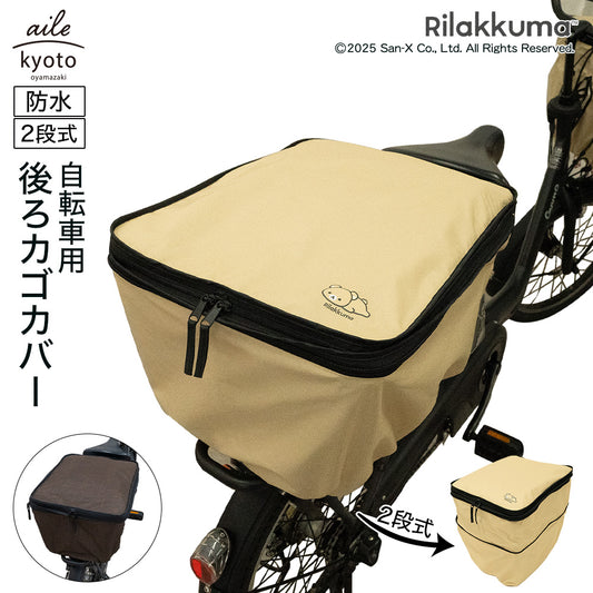 後ろカゴカバー リラックマ 厚手 丈夫 二段式 防水 総柄 ワンポイント 自転車  カゴ 雨 カバー 電動自転車 アシスト車 自転車 梅雨対策 San-x  後ろカゴ 後ろかご かわいい ブラウン ベージュ おしゃれ キャラクター