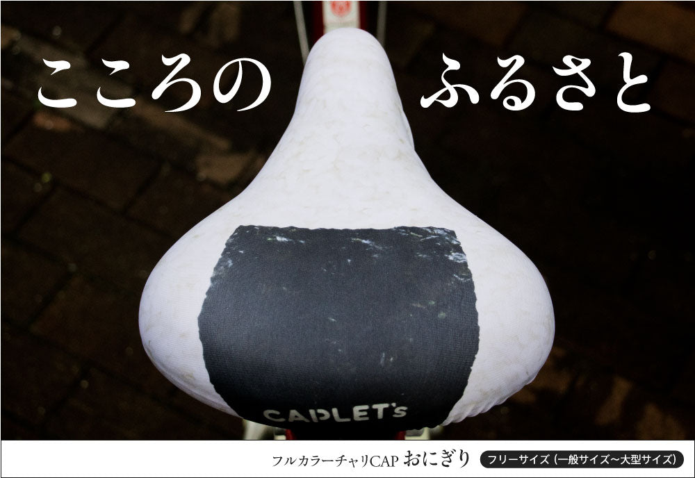 サドルカバー フリーサイズ おにぎり フルカラーチャリCAP 自転車カバー 着せ替え 撥水 雨 かわいい ママチャリ 電動アシスト自転車 汚れ防止 キズ隠し 汚れ隠し 一般 大型 電動アシスト フリーサイズ ギフト プレゼント