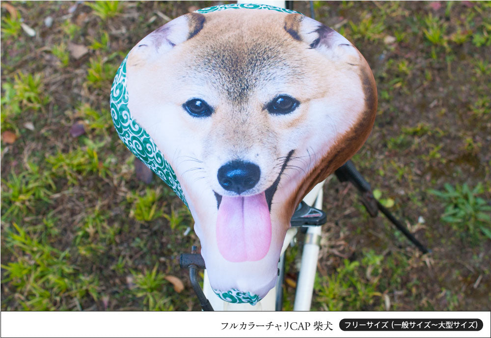 サドルカバー フリーサイズ 柴犬  フルカラーチャリCAP  自転車カバー 着せ替え 撥水 雨 おもしろ ママチャリ 電動アシスト自転車 汚れ防止 キズ 汚れ 一般サイズ 大型サイズ フリーサイズ ギフト プレゼント