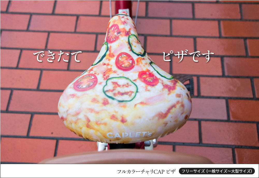 サドルカバー フリーサイズ ピザ pizza フルカラーチャリCAP 自転車カバー 着せ替え 撥水 雨 おもしろ ママチャリ 電動アシスト自転車 汚れ キズ 汚れ 隠し 一般 大型 フリーサイズ ギフト プレゼント