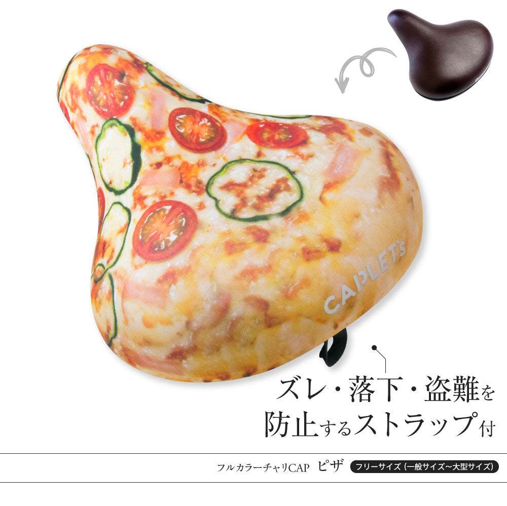 サドルカバー フリーサイズ ピザ pizza フルカラーチャリCAP 自転車カバー 着せ替え 撥水 雨 おもしろ ママチャリ 電動アシスト自転車 汚れ キズ 汚れ 隠し 一般 大型 フリーサイズ ギフト プレゼント