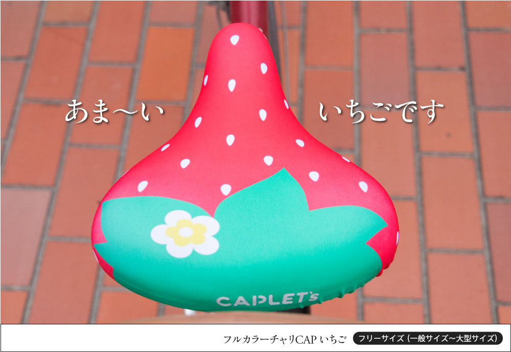 サドルカバー フリーサイズ いちご フルカラーチャリCAP 自転車カバー 着せ替え 撥水 雨 おもしろ ママチャリ 電動アシスト自転車 汚れ防止 キズ 汚れ  一般 大型 フリーサイズ ギフト プレゼント