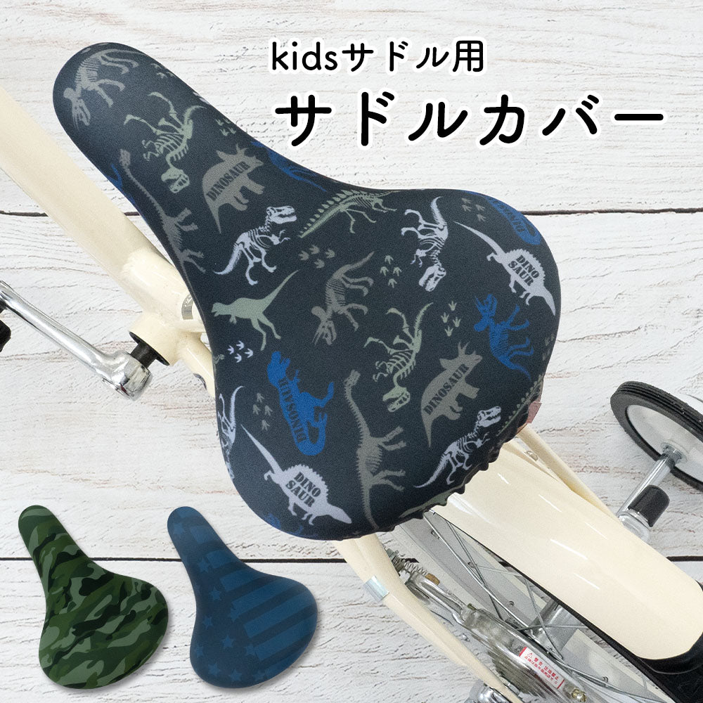 サドルカバー 子供 用 フルカラーチャリCAP  キッズサドル ダイナソー 恐竜  迷彩 カモフラ ボーダー スター 星  自転車カバー 撥水 かわいい かっこいい 子ども キッズ 汚れ キズ 防止 動物 アニマル 男の子 お下がり