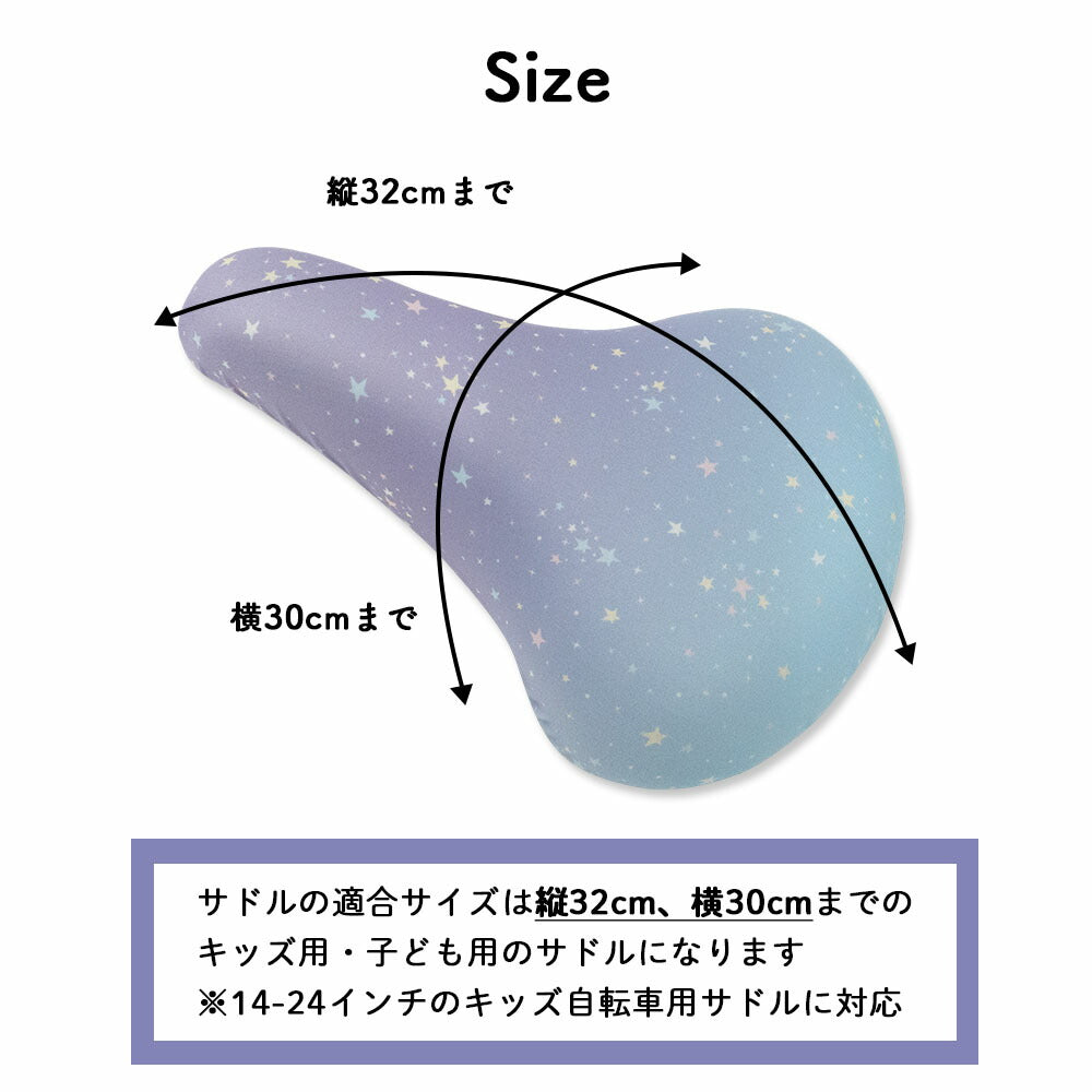 サドルカバー 子供用 フルカラーチャリCAP  キッズサドル グラデーション マリン ボーダー  レインボー 虹  スター 星パステル お下がり 自転車カバー 撥水 かわいい 子ども キッズ 汚れ キズ 防止 女の子