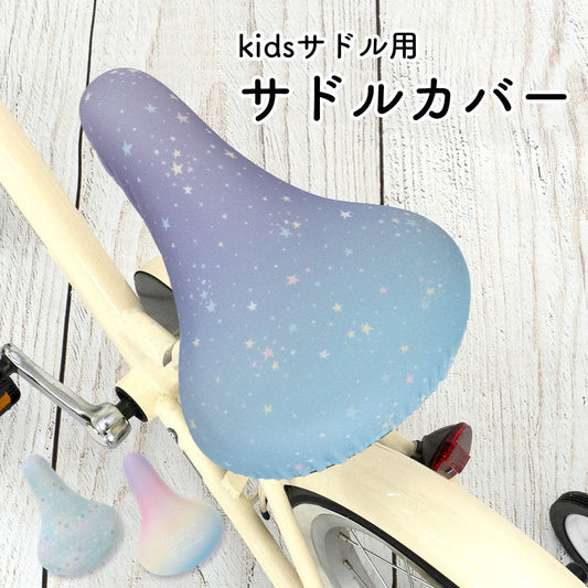 サドルカバー 子供用 フルカラーチャリCAP  キッズサドル グラデーション マリン ボーダー  レインボー 虹  スター 星パステル お下がり 自転車カバー 撥水 かわいい 子ども キッズ 汚れ キズ 防止 女の子