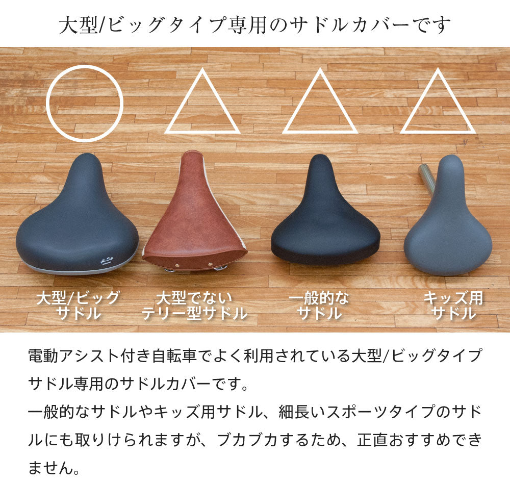 大型サドル 電動アシスト自転車用 サドルカバー のびーるチャリCAP BIG ビッグ 無地 ロゴ ブラック ブラウン ホワイト 自転車カバー 防水 電動自転車 汚れ キズ シンプル ギフト プレゼント ワンポイント