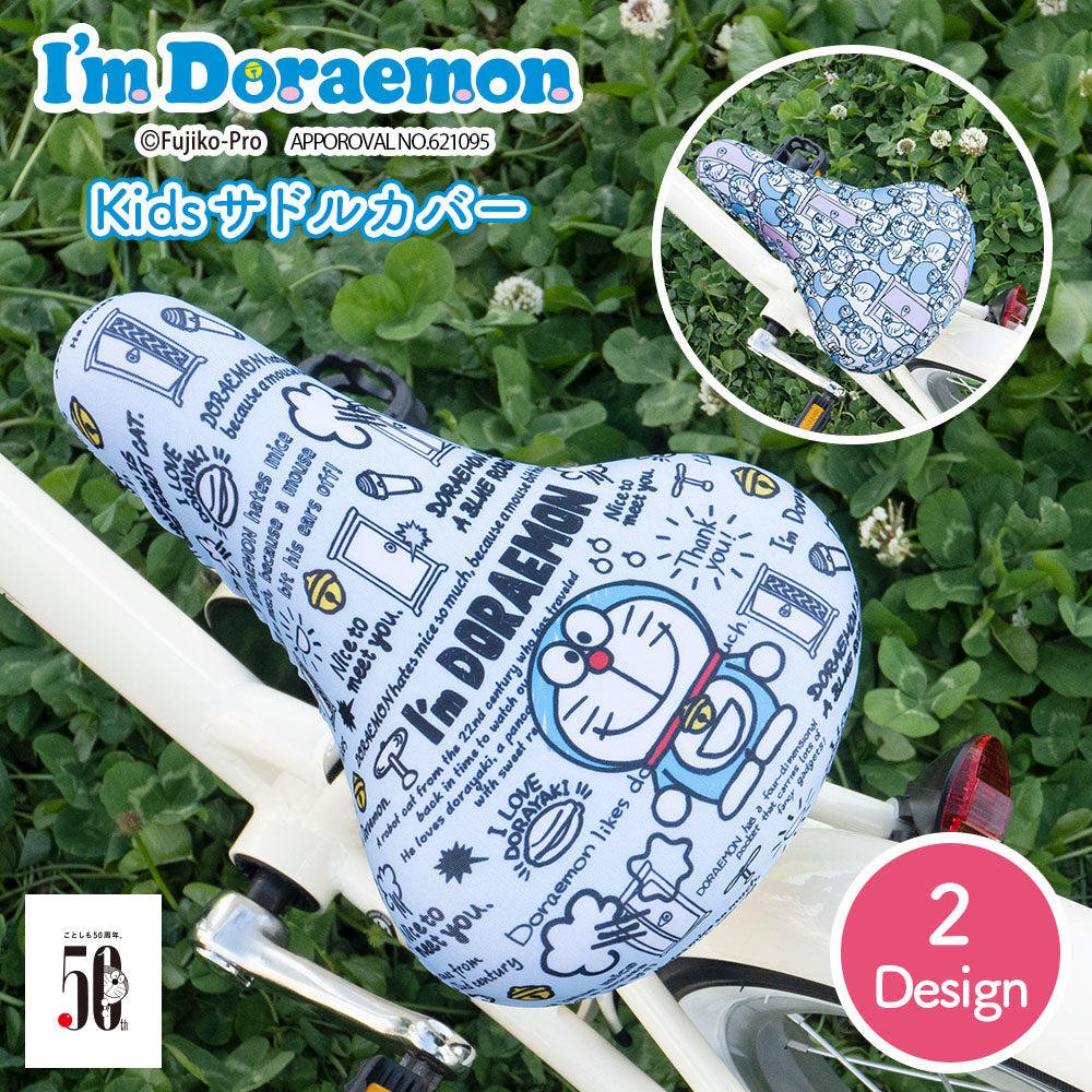 サドルカバー 子供 キッズサドル用 フルカラーチャリCAP ドラえもん 自転車カバー I'm doraemon　アイムドラえもん  撥水 かわいい 子ども キッズ 汚れ キズ 防止 キャラクター 女の子 男の子