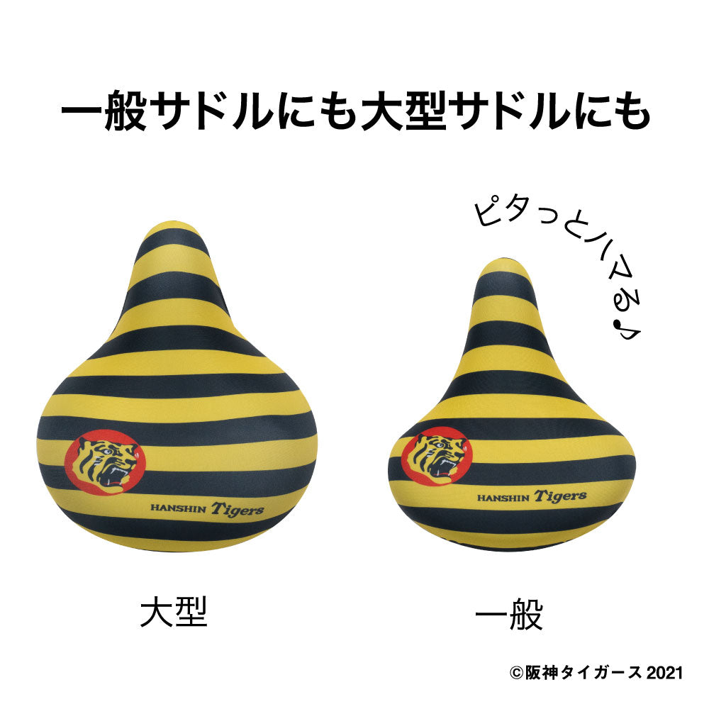 阪神 優勝セール サドルカバー 父の日 フリーサイズ フルカラーチャリCAP 阪神タイガース HANSHIN 猛虎 トラ 自転車カバー 着せ替え 撥水 雨 かっこいい ママチャリ 電動アシスト自転車 一般 大型 阪神 タイガース 虎 Tigers 阪神グッズ