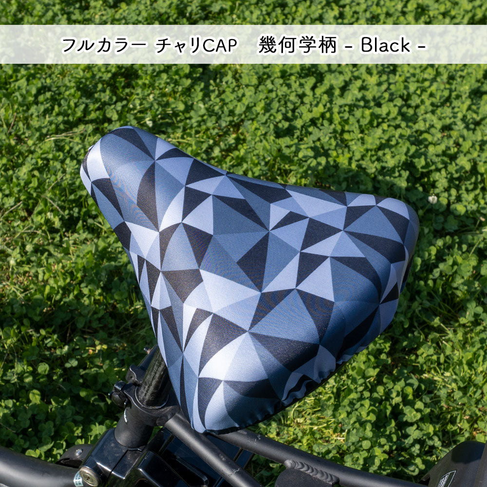 サドルカバー フリーサイズ 幾何学柄 ４種類 フルカラーチャリCAP 自転車カバー ミックス ブルー グレー ブラック 着せ替え 撥水 雨 おもしろ ママチャリ 電動アシスト自転車 一般 大型 フリーサイズ ギフト プレゼント