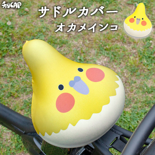 サドルカバー フリーサイズ オカメインコ インコ フルカラーチャリCAP 自転車カバー 着せ替え 撥水 雨 おもしろ ママチャリ 電動アシスト自転車 キズ 汚れ 防止 一般サイズ 大型サイズ フリーサイズ ギフト