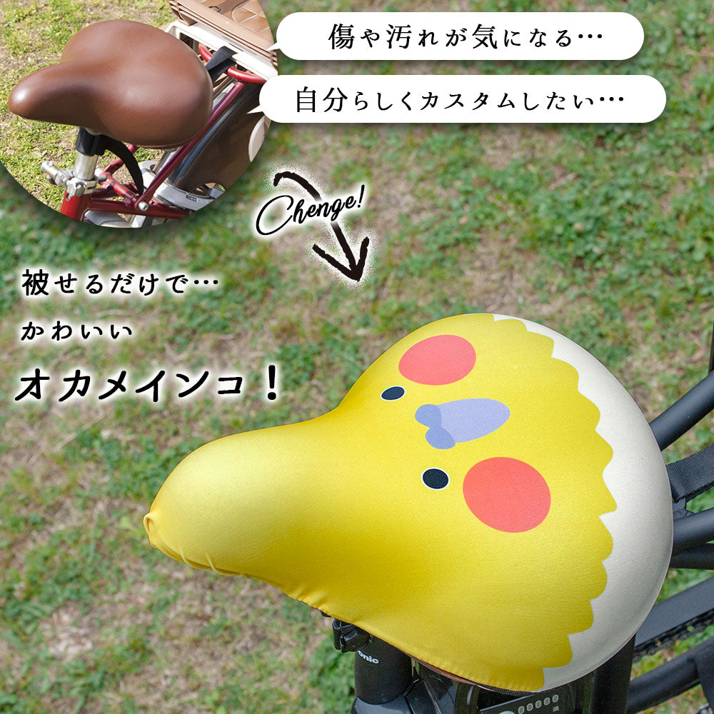 サドルカバー フリーサイズ オカメインコ インコ フルカラーチャリCAP 自転車カバー 着せ替え 撥水 雨 おもしろ ママチャリ 電動アシスト自転車 キズ 汚れ 防止 一般サイズ 大型サイズ フリーサイズ ギフト