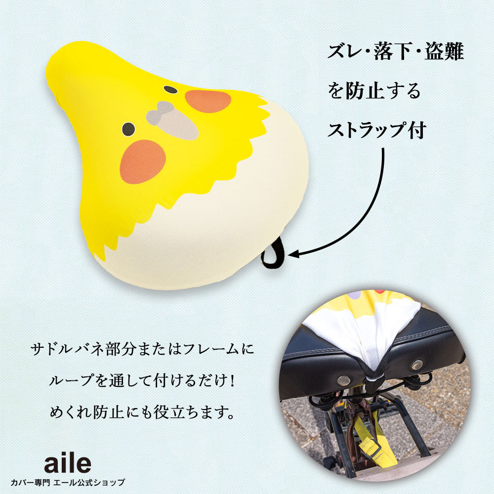 サドルカバー フリーサイズ オカメインコ インコ フルカラーチャリCAP 自転車カバー 着せ替え 撥水 雨 おもしろ ママチャリ 電動アシスト自転車 キズ 汚れ 防止 一般サイズ 大型サイズ フリーサイズ ギフト