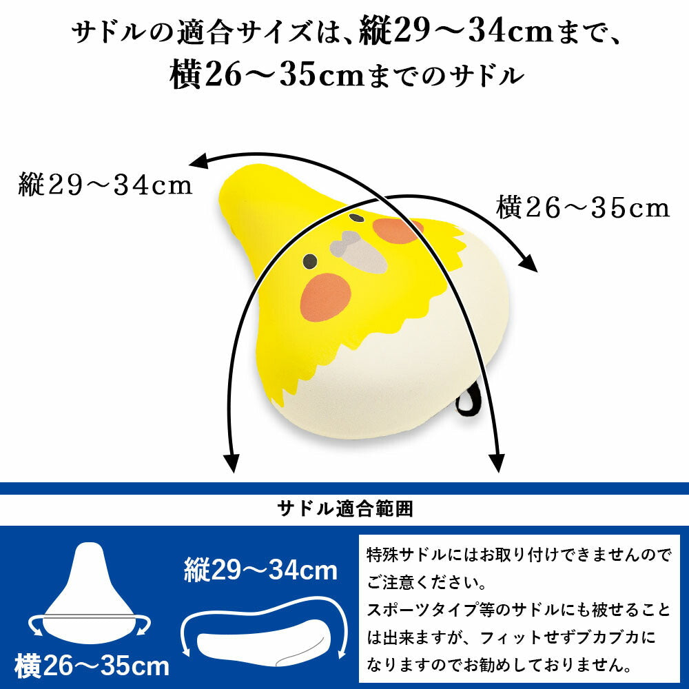 サドルカバー フリーサイズ オカメインコ インコ フルカラーチャリCAP 自転車カバー 着せ替え 撥水 雨 おもしろ ママチャリ 電動アシスト自転車 キズ 汚れ 防止 一般サイズ 大型サイズ フリーサイズ ギフト