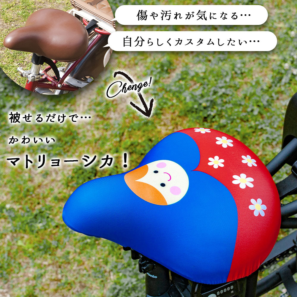 サドルカバー フリーサイズ マトリョーシカ フルカラーチャリCAP 自転車カバー 着せ替え 撥水 雨 おもしろ ママチャリ 電動アシスト自転車 キズ 汚れ 防止 一般サイズ 大型サイズ フリーサイズ ギフト