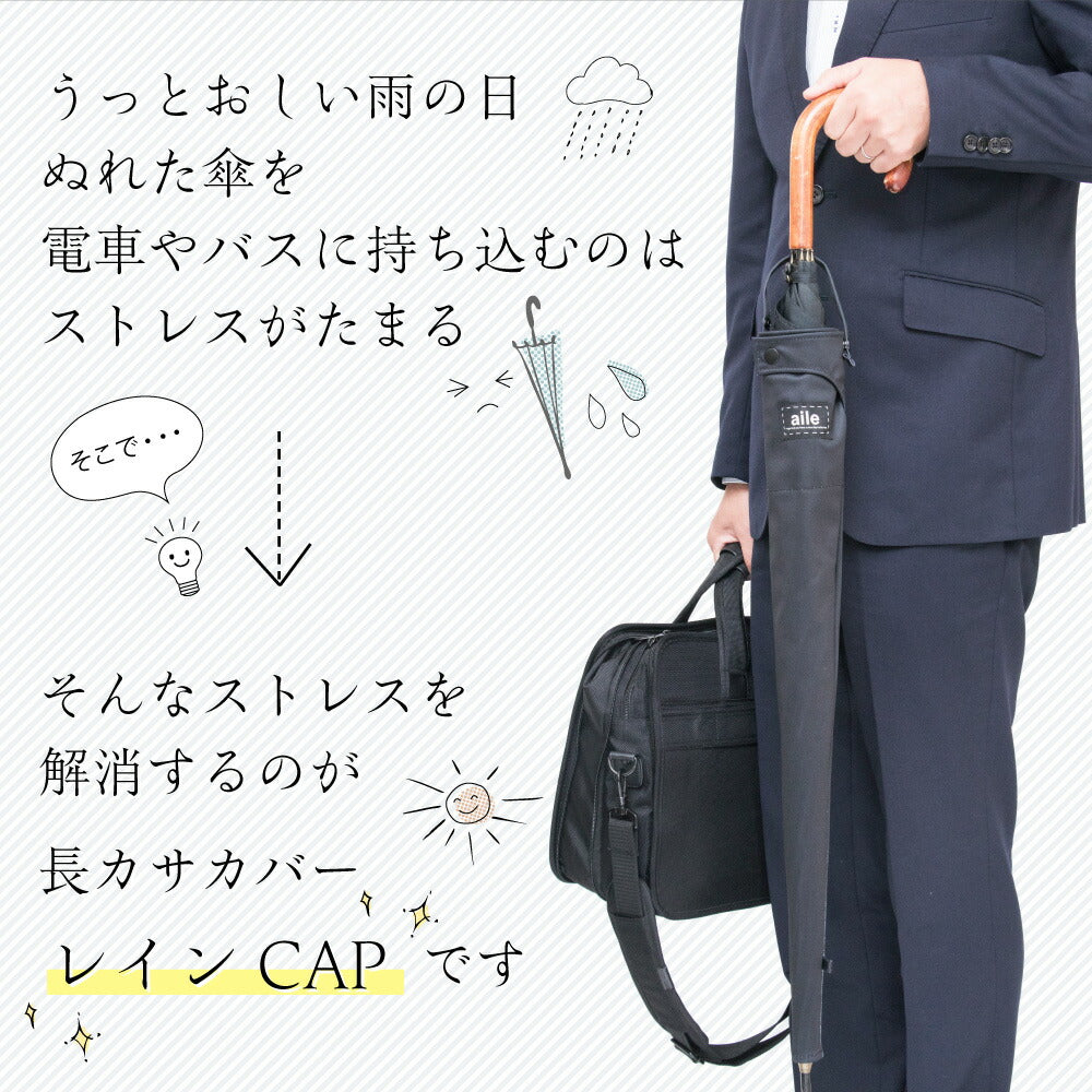 長傘 カバー 長傘ケース レインCAP デラックスタイプ 持ち手付き 吸水生地 4種 長傘カバー 防水 はっ水 カサ ケース 収納 携帯 汚さない 濡らさない